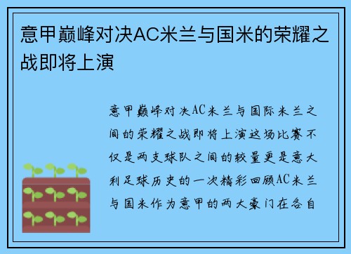 意甲巅峰对决AC米兰与国米的荣耀之战即将上演