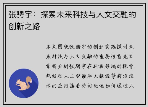 张骋宇：探索未来科技与人文交融的创新之路