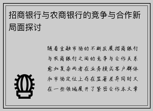 招商银行与农商银行的竞争与合作新局面探讨