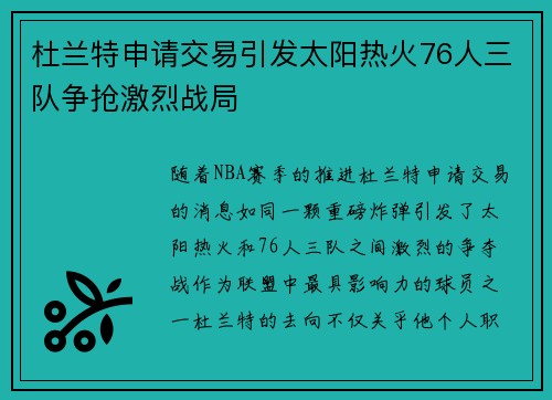 杜兰特申请交易引发太阳热火76人三队争抢激烈战局
