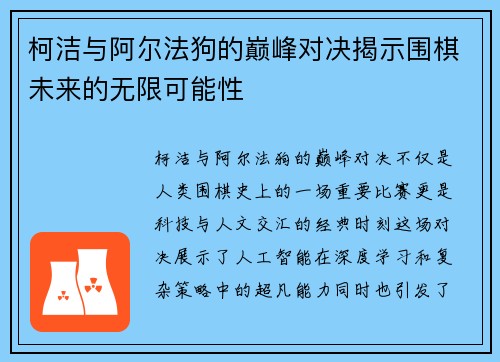 柯洁与阿尔法狗的巅峰对决揭示围棋未来的无限可能性