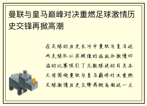 曼联与皇马巅峰对决重燃足球激情历史交锋再掀高潮