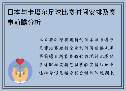 日本与卡塔尔足球比赛时间安排及赛事前瞻分析
