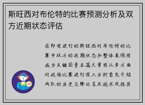 斯旺西对布伦特的比赛预测分析及双方近期状态评估