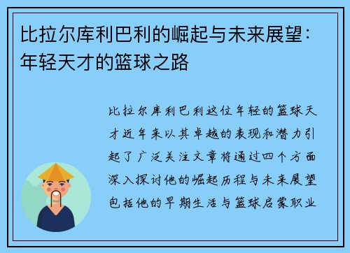 比拉尔库利巴利的崛起与未来展望：年轻天才的篮球之路