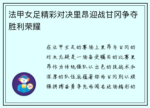 法甲女足精彩对决里昂迎战甘冈争夺胜利荣耀