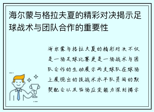 海尔蒙与格拉夫夏的精彩对决揭示足球战术与团队合作的重要性