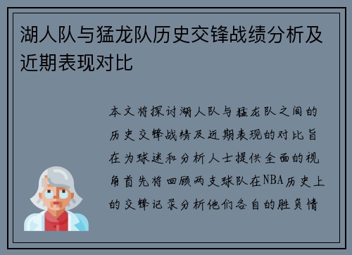 湖人队与猛龙队历史交锋战绩分析及近期表现对比
