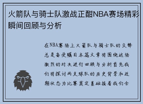 火箭队与骑士队激战正酣NBA赛场精彩瞬间回顾与分析