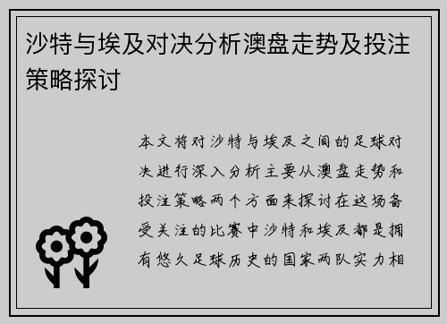 沙特与埃及对决分析澳盘走势及投注策略探讨