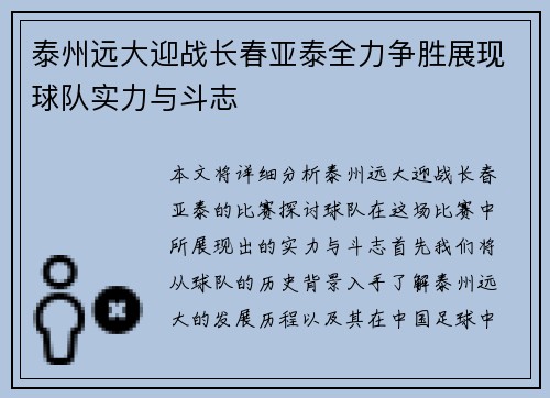 泰州远大迎战长春亚泰全力争胜展现球队实力与斗志