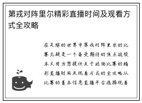 第戎对阵里尔精彩直播时间及观看方式全攻略