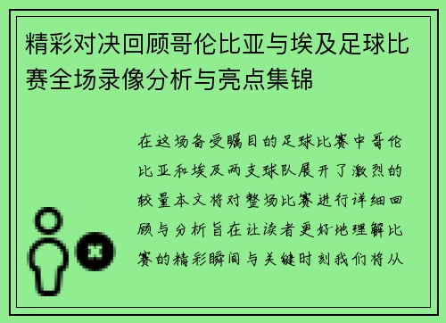 精彩对决回顾哥伦比亚与埃及足球比赛全场录像分析与亮点集锦