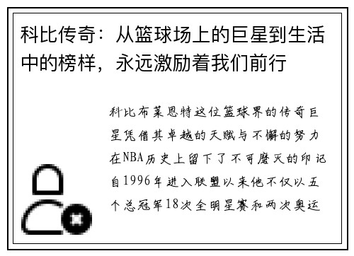 科比传奇：从篮球场上的巨星到生活中的榜样，永远激励着我们前行
