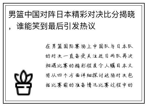 男篮中国对阵日本精彩对决比分揭晓，谁能笑到最后引发热议