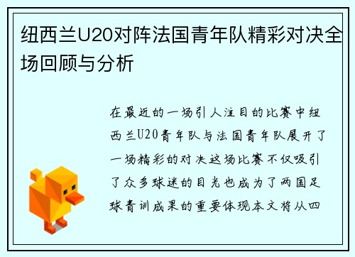 纽西兰U20对阵法国青年队精彩对决全场回顾与分析