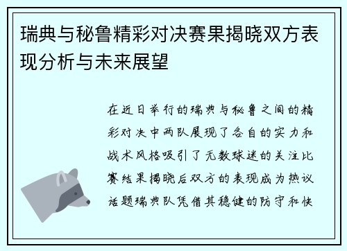 瑞典与秘鲁精彩对决赛果揭晓双方表现分析与未来展望