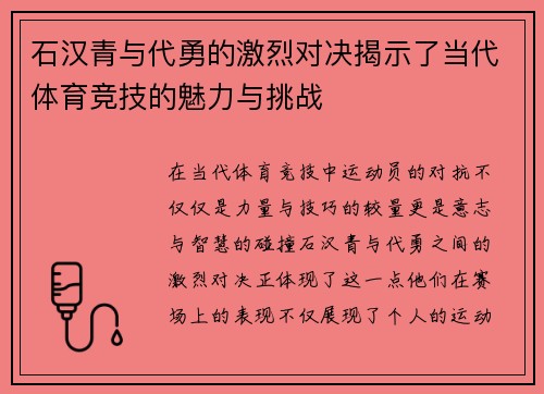石汉青与代勇的激烈对决揭示了当代体育竞技的魅力与挑战