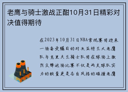 老鹰与骑士激战正酣10月31日精彩对决值得期待