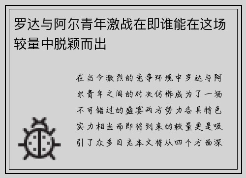 罗达与阿尔青年激战在即谁能在这场较量中脱颖而出