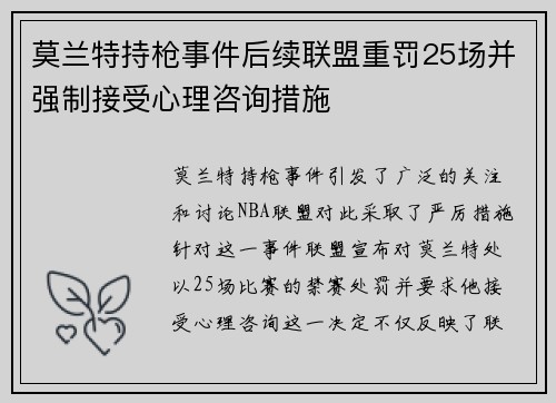 莫兰特持枪事件后续联盟重罚25场并强制接受心理咨询措施