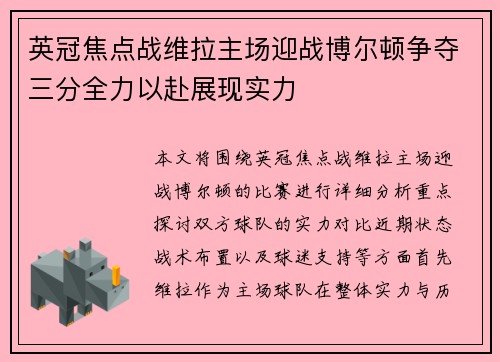 英冠焦点战维拉主场迎战博尔顿争夺三分全力以赴展现实力