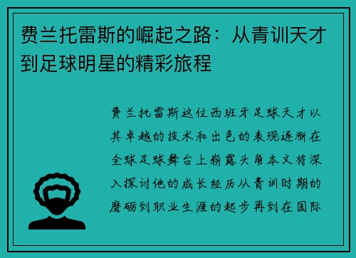费兰托雷斯的崛起之路：从青训天才到足球明星的精彩旅程
