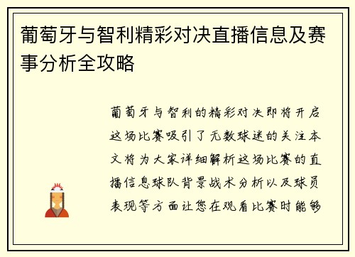 葡萄牙与智利精彩对决直播信息及赛事分析全攻略