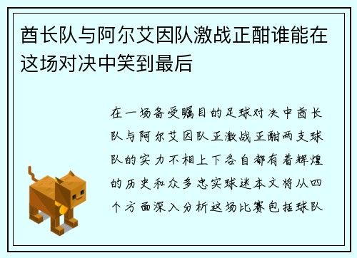 酋长队与阿尔艾因队激战正酣谁能在这场对决中笑到最后