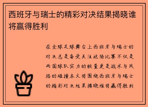 西班牙与瑞士的精彩对决结果揭晓谁将赢得胜利