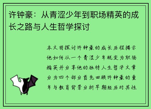 许钟豪：从青涩少年到职场精英的成长之路与人生哲学探讨