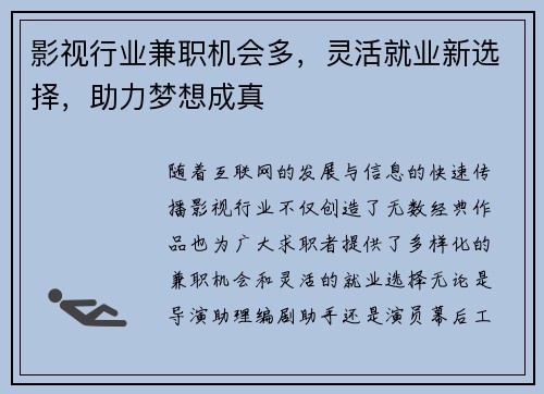 影视行业兼职机会多，灵活就业新选择，助力梦想成真