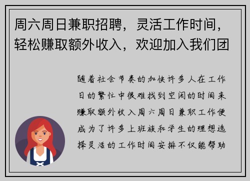 周六周日兼职招聘，灵活工作时间，轻松赚取额外收入，欢迎加入我们团队