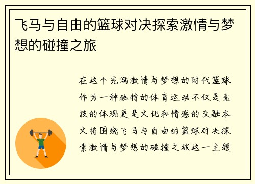 飞马与自由的篮球对决探索激情与梦想的碰撞之旅