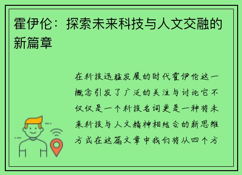 霍伊伦：探索未来科技与人文交融的新篇章