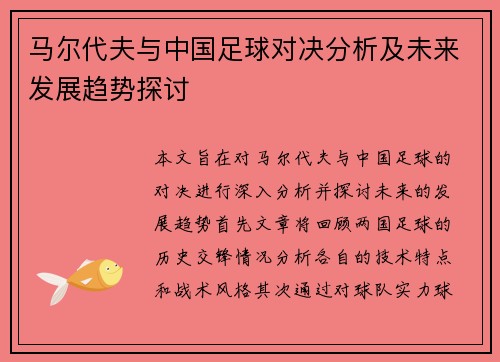 马尔代夫与中国足球对决分析及未来发展趋势探讨