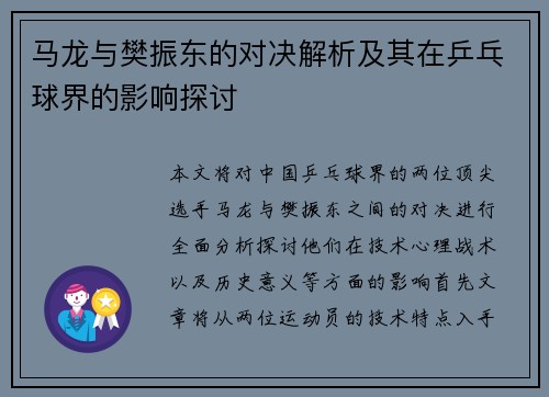 马龙与樊振东的对决解析及其在乒乓球界的影响探讨
