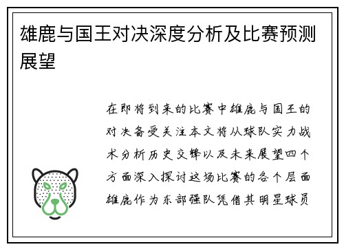 雄鹿与国王对决深度分析及比赛预测展望