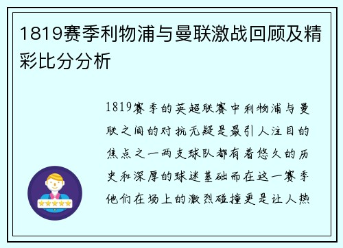 1819赛季利物浦与曼联激战回顾及精彩比分分析
