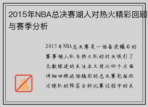 2015年NBA总决赛湖人对热火精彩回顾与赛季分析