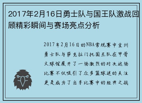 2017年2月16日勇士队与国王队激战回顾精彩瞬间与赛场亮点分析