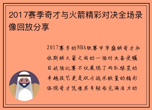 2017赛季奇才与火箭精彩对决全场录像回放分享
