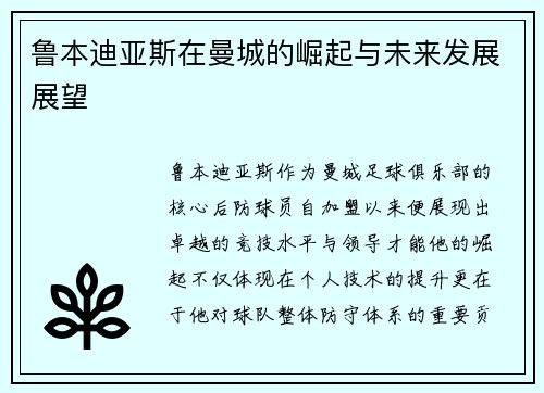 鲁本迪亚斯在曼城的崛起与未来发展展望