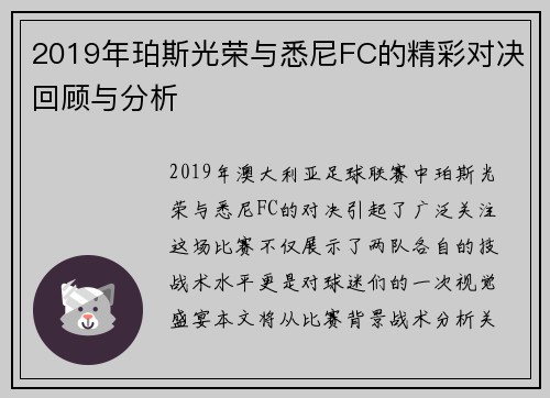 2019年珀斯光荣与悉尼FC的精彩对决回顾与分析