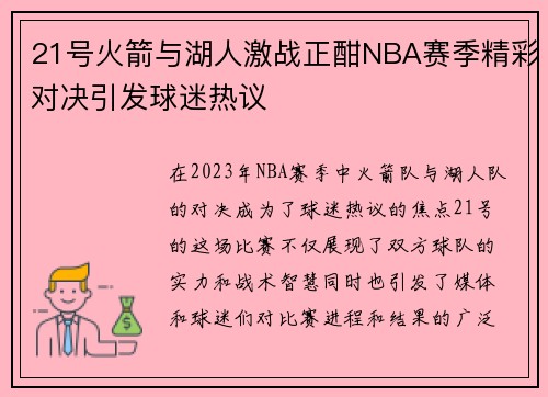 21号火箭与湖人激战正酣NBA赛季精彩对决引发球迷热议
