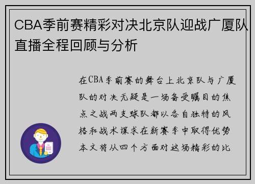 CBA季前赛精彩对决北京队迎战广厦队直播全程回顾与分析