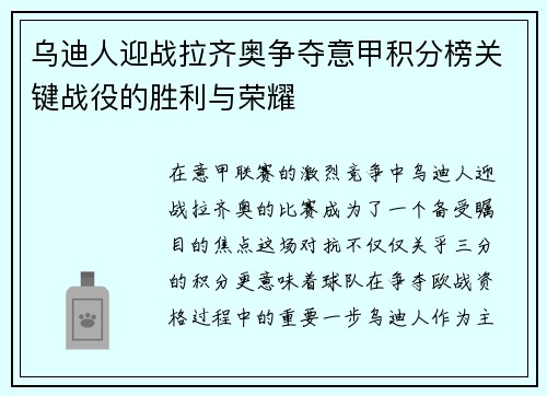 乌迪人迎战拉齐奥争夺意甲积分榜关键战役的胜利与荣耀
