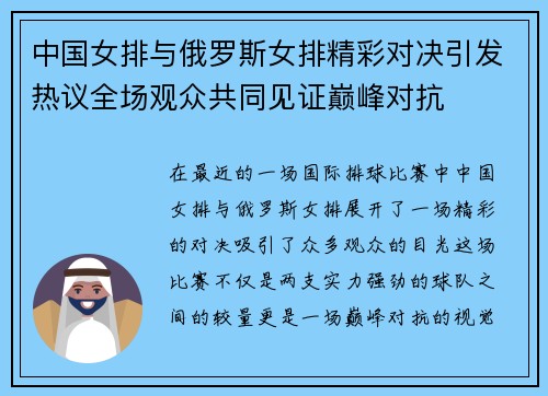 中国女排与俄罗斯女排精彩对决引发热议全场观众共同见证巅峰对抗