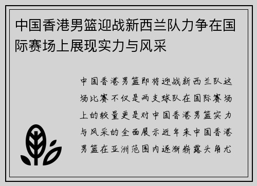 中国香港男篮迎战新西兰队力争在国际赛场上展现实力与风采