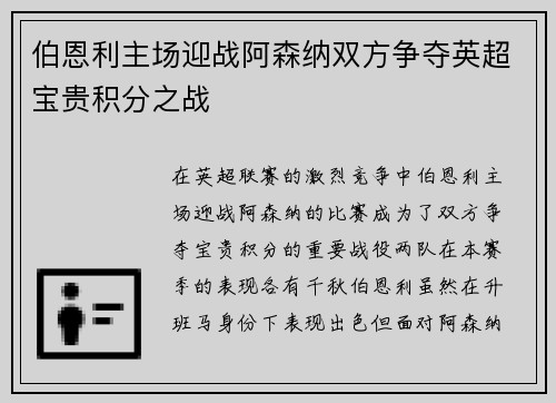 伯恩利主场迎战阿森纳双方争夺英超宝贵积分之战